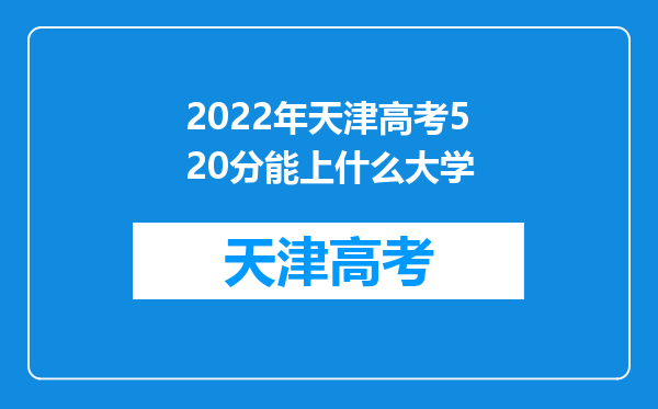 2022年天津高考520分能上什么大学