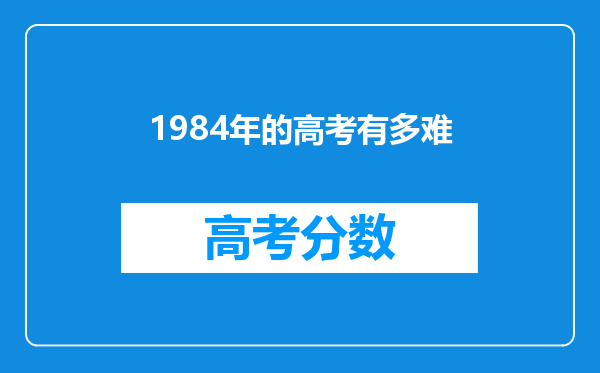 1984年的高考有多难