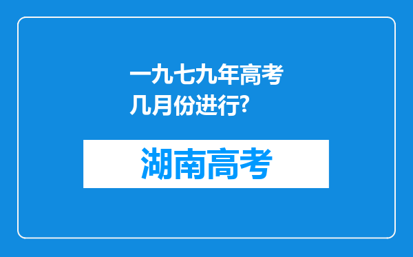 一九七九年高考几月份进行?