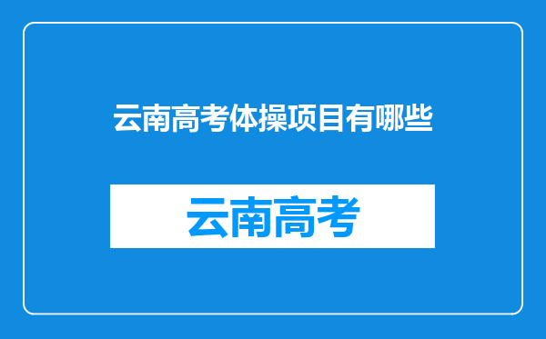 云南高考体操项目有哪些