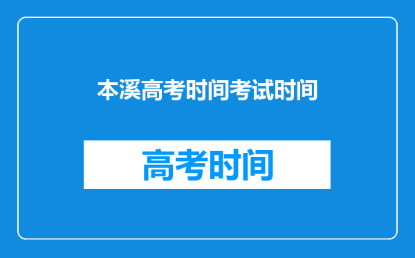 浙江户口初中和高中都在本溪上的学,可以在本溪高考吗