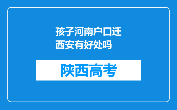 孩子河南户口迁西安有好处吗