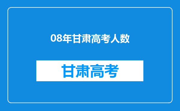 08年甘肃高考人数