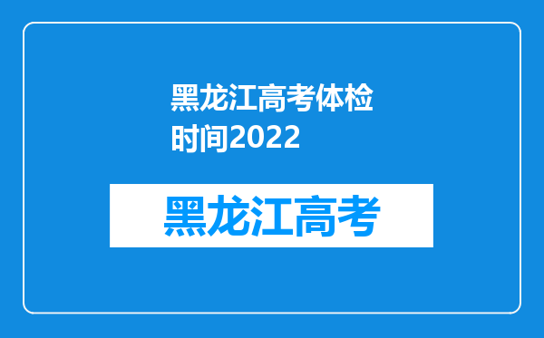 黑龙江高考体检时间2022