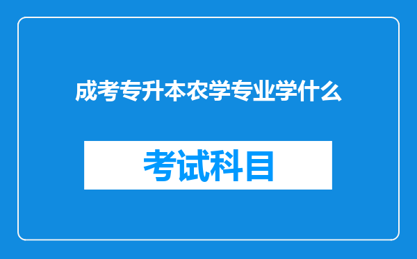 成考专升本农学专业学什么