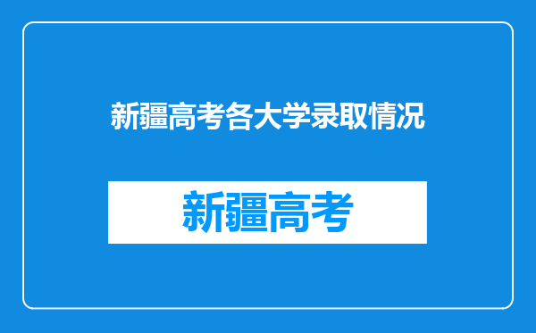 新疆高考各大学录取情况