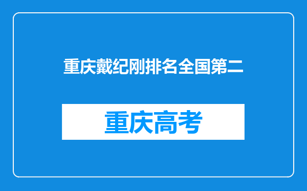 重庆戴纪刚排名全国第二