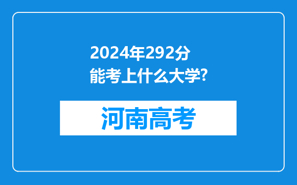 2024年292分能考上什么大学?