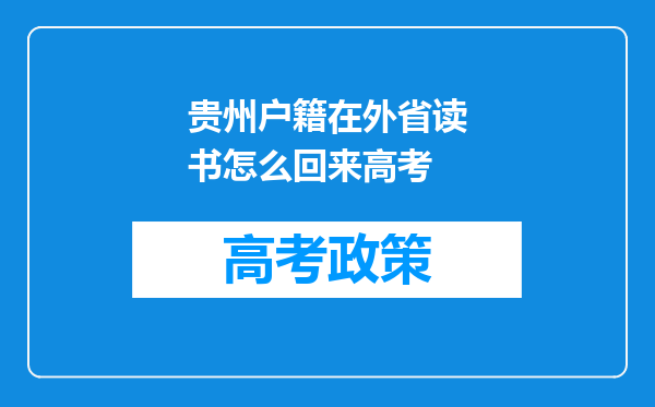 贵州户籍在外省读书怎么回来高考