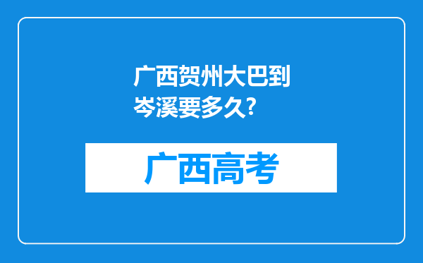 广西贺州大巴到岑溪要多久?