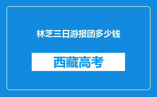 林芝三日游报团多少钱