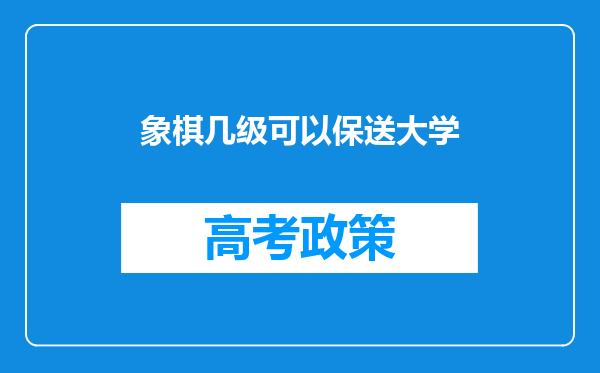 象棋几级可以保送大学