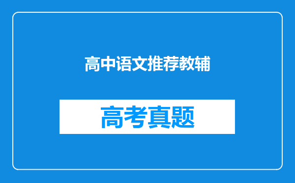 高中语文推荐教辅