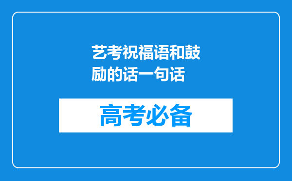 艺考祝福语和鼓励的话一句话