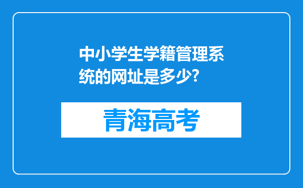 中小学生学籍管理系统的网址是多少?