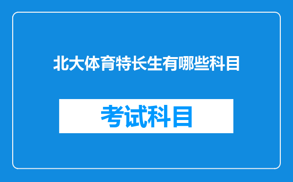 北大体育特长生有哪些科目