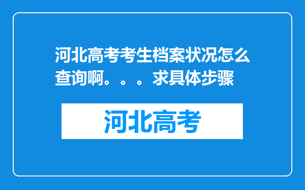 河北高考考生档案状况怎么查询啊。。。求具体步骤