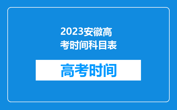 2023安徽高考时间科目表