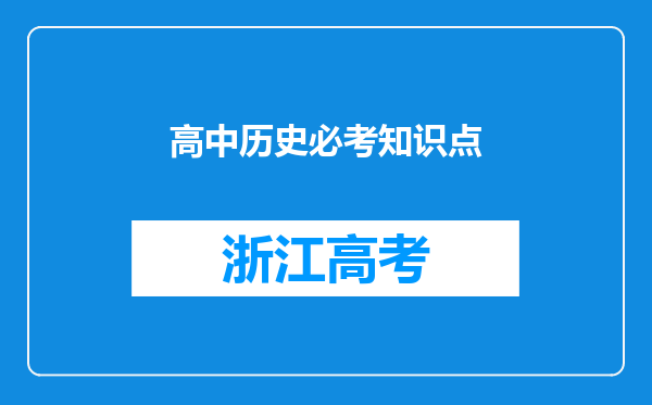 高中历史必考知识点