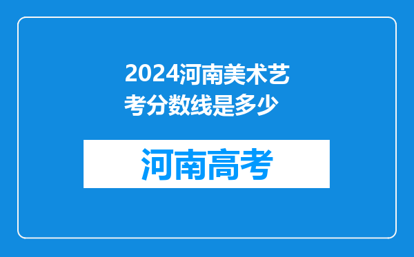 2024河南美术艺考分数线是多少