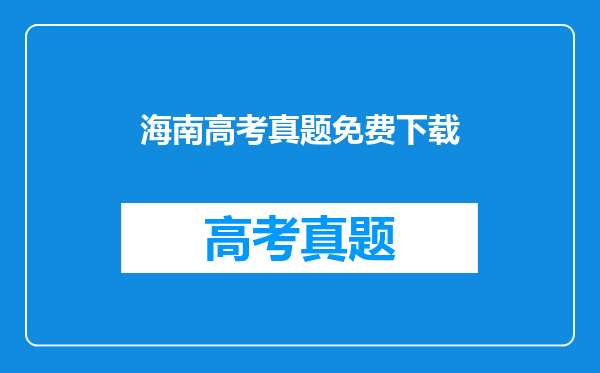 历年海南省成人高考《高数一》专升本考试真题与答案(2)?