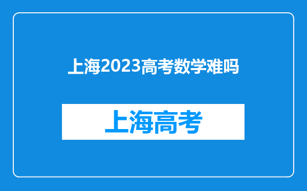 上海2023高考数学难吗