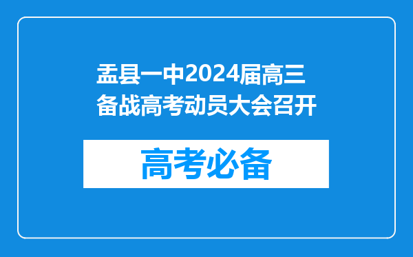 盂县一中2024届高三备战高考动员大会召开