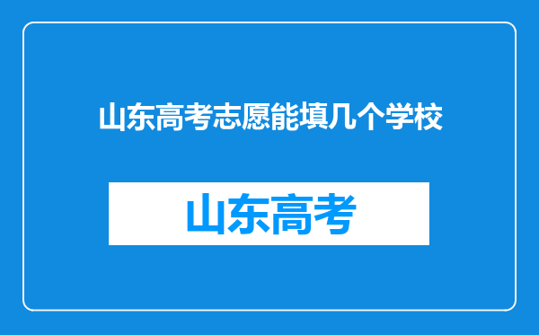 山东高考志愿能填几个学校