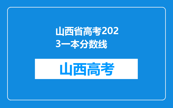 山西省高考2023一本分数线