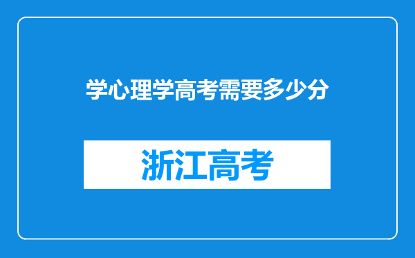 学心理学高考需要多少分