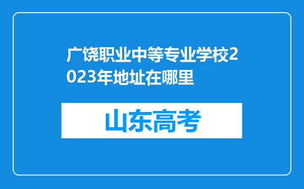 广饶职业中等专业学校2023年地址在哪里