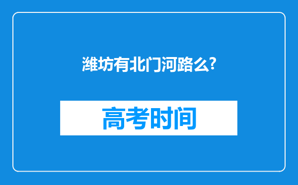 潍坊有北门河路么?