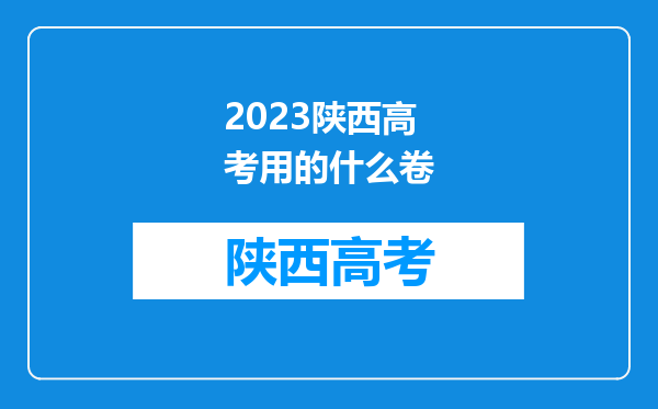 2023陕西高考用的什么卷