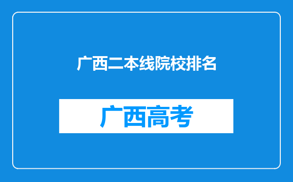 广西二本线院校排名