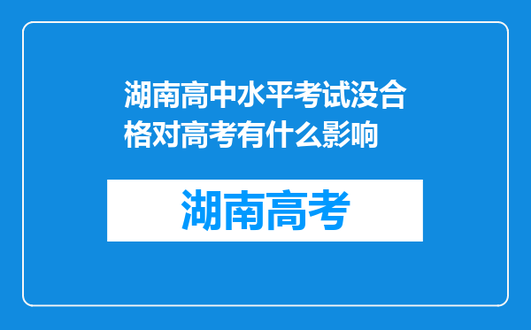 湖南高中水平考试没合格对高考有什么影响