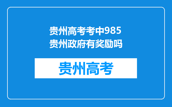 贵州高考考中985贵州政府有奖励吗