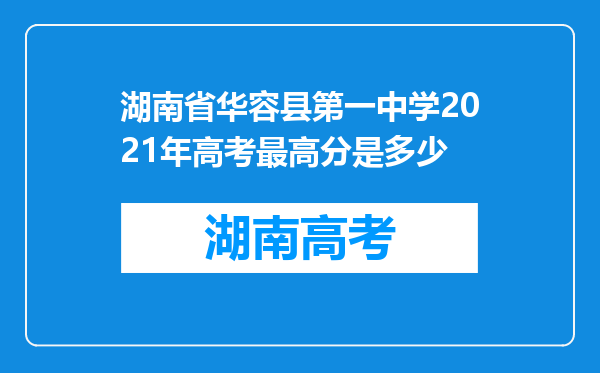 湖南省华容县第一中学2021年高考最高分是多少