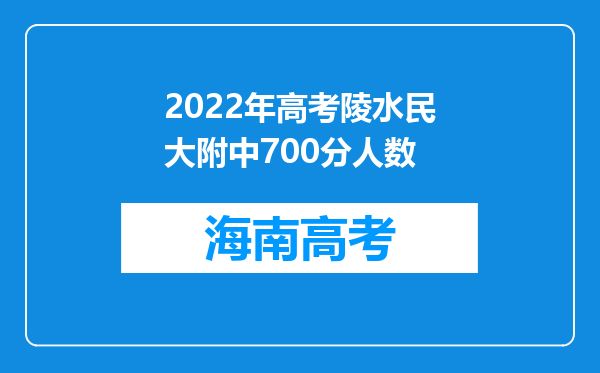 2022年高考陵水民大附中700分人数