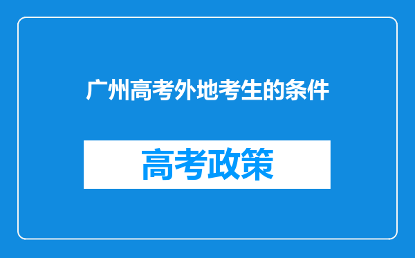 广州高考外地考生的条件