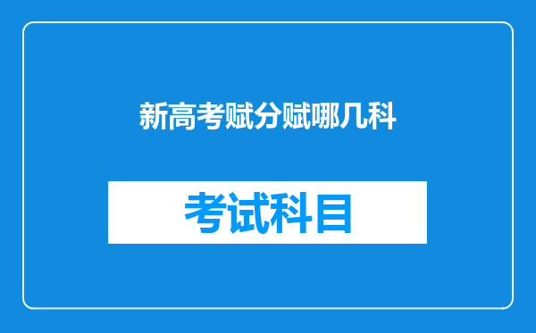 新高考赋分赋哪几科