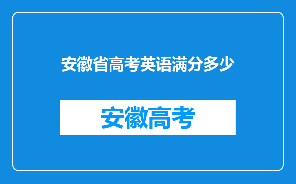 安徽省高考英语满分多少