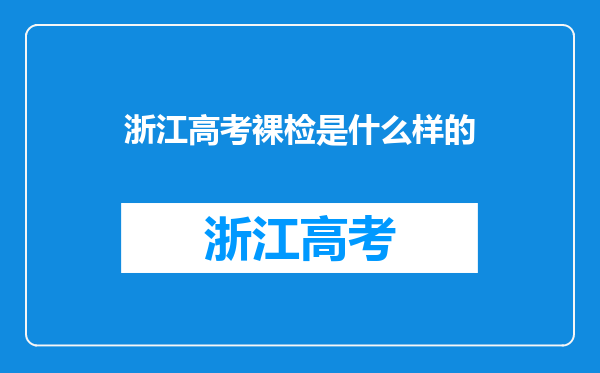 浙江高考裸检是什么样的