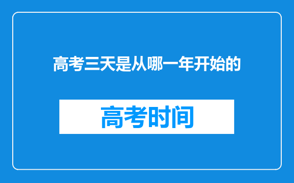 高考三天是从哪一年开始的