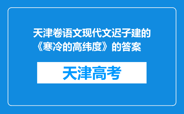 天津卷语文现代文迟子建的《寒冷的高纬度》的答案