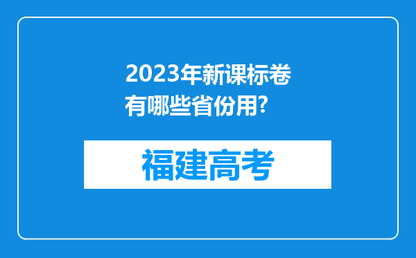 2023年新课标卷有哪些省份用?