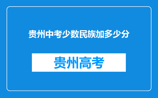 贵州中考少数民族加多少分