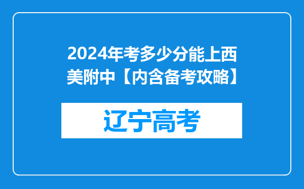 2024年考多少分能上西美附中【内含备考攻略】