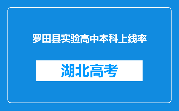 罗田县实验高中本科上线率