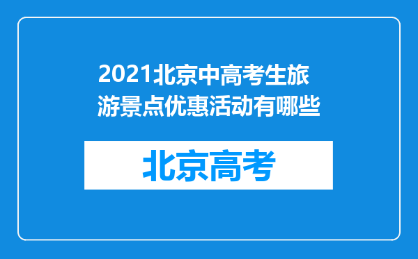 2021北京中高考生旅游景点优惠活动有哪些