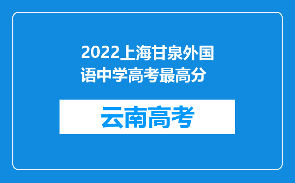 2022上海甘泉外国语中学高考最高分